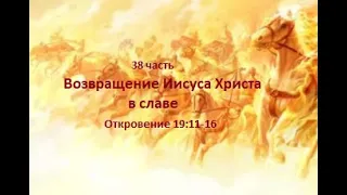 38 часть.Возвращение Иисуса Христа в славе Отк19:11-16 (Для глухих)