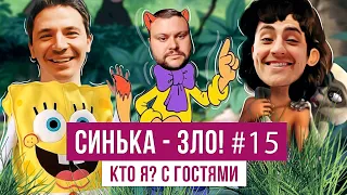 СИНЬКА-ЗЛО #15. ИГРА "КТО Я?" С ГОСТЯМИ | ЭЛЬДАР КАБИРОВ (Дикие) х ФИМА КОНСТАНТИНОВСКИЙ (Днепр)