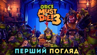 Orcs Must Die! 3 Перший погляд