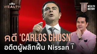 คดี ‘Carlos Ghosn’ อดีตผู้พลิกฟื้น Nissan ภาค 1 | WEALTH HISTORY EP.33