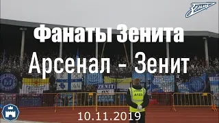 Арсенал-Зенит 10/11/2019