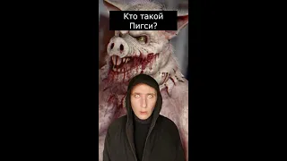 Кто такой Пигси | Manhunt | Страшилки