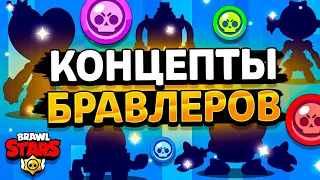 КОНЦЕПТЫ 7 БРАВЛЕРОВ - НОВЫЙ БРАВЛ ТОЛК? КОНЦЕПТЫ БОЙЦОВ! Обнова Brawl Stars - концепт