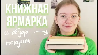 КНИЖНЫЕ ПОКУПКИ | улов с книжной ярмарки в дк крупской