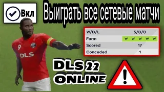 ПОЛЕЗНЫЕ СОВЕТЫ ДЛЯ ВЫИГРЫША КАЖДОГО ОНЛАЙН-МАТЧА В DLS 2022