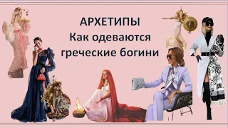 АРХЕТИПЫ. Как одеваются богини.