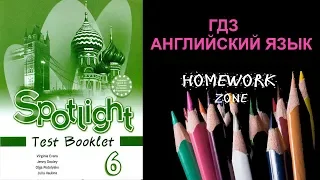 Spotlight 6 класс. Тест 3 (A, B)