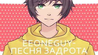 「animation」 EeOneGuy - Песня задротаᶜᵒᵐᵐᶦˢˢᶦᵒᶰ