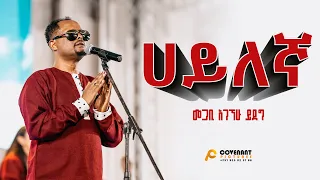 'ሀይለኛ' | መጋቢ አገኘሁ ይደግ | ጥቅምት 25 2016/ November 5, 2023 | ምስራቅ መሠረተ ክርስቶስ ቤ/ክ