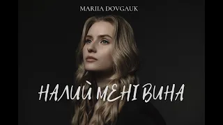 Mariia Dovgauk - Налий мені вина