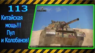 113.  Китайская мощь!!! Пул и Колобок!!! Лучшие бои World of Tanks