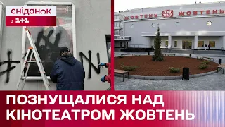 😱 ГОМОФОБНІ ВИСЛОВИ: невідомі обмалювали кінотеатр "Жовтень" у Києві