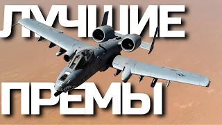 ЧТО КУПИТЬ НА СКИДКАХ или ЛУЧШИЕ ПРЕМ-СЕТАПЫ в WAR THUNDER