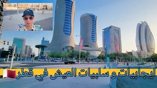 ايجابيات و سلبيات العيش في قطر مقارنة مع كندا 🇨🇦🇶🇦🇶🇦🤦هل قطر بلد جيد للعيش