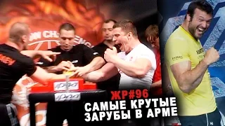 Самые крутые зарубы в армрестлинге #96 ЖЕЛЕЗНЫЙ РЕЙТИНГ