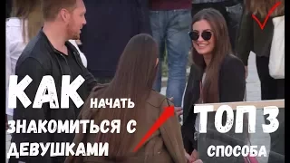 КАК НАЧАТЬ ЗНАКОМИТЬСЯ УЖЕ СЕЙЧАС! 3 крутых способа!