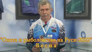 Константин Кузьмин. "Охота и рыболовство на Руси-2022" (весна).