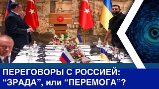 Переговоры Украины и россии в Стамбуле: "зрада" или "перемога"? СТРИМ