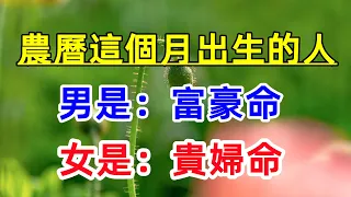 農曆這個月出生的人，男是富豪命，女是貴婦命，一生富貴多金！