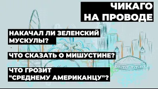 В программе "ПолитИнформания", Чикаго, 8.04.2021