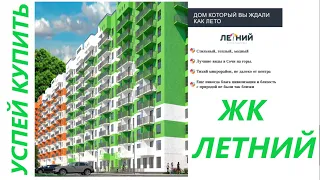 Старт Продаж в Кудепсте. ЖК Летний. Успей купить ! ФЗ-214. Эскроу счета. Ипотека !!!