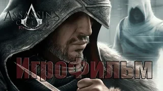 ✠ Assassin's Creed Revelations ► (ИгроФильм) [1080р | 60FPS] ✠
