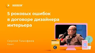 5 роковых ошибок в договоре на дизайн интерьера