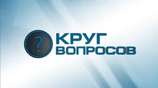 Круг вопросов. В гостях главный инженер БФ Газпром газораспределение Пермь Юрий Старцев.