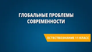 Глобальные проблемы современности