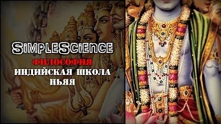 Философия. Индийская школа Ньяя.