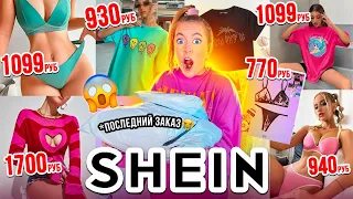 СКУПИЛА ВСЕ НА SHEIN🥺 *Мой Последний Заказ?* ОДЕЖДА,НИЖНЕЕ БЕЛЬЕ, АКСЕССУАРЫ ✌️