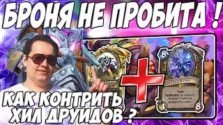 ЛЕНА ГОЛОВАЧ КАК КОНТРИТЬ ХИЛ ДРУИДОВ ? ГАЙД ( ХИЛ ДРУИД & ЗУЛОК HEARTHSTONE ВОЗМЕЗДИЕ ТЕНЕЙ )