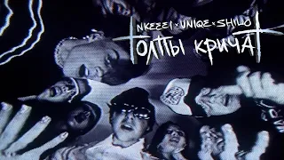 NKEEEI x UNIQE x ARTEM SHILOVETS - ТОЛПЫ КРИЧАТ (КЛИП)