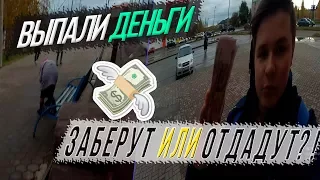 PRANK | Выпали деньги | Заберут или отдадут ?! социальный эксперемент