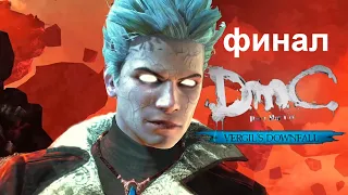 DmC Devil May Cry - DLC Крушение Вергилия ► #6 ► Финал / Еще Один Шанс ► Без Комментариев