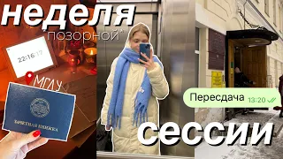 Неделя сессии (позорной сессии) | Белякова Александра