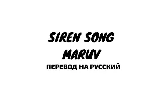 Siren song-Maruv перевод на русский