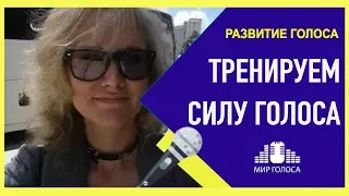 🗣 Как развить силу голоса | Упражнения для развития голоса для пения и речи