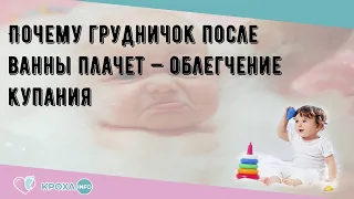 Почему грудничок после ванны плачет — облегчение купания