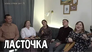 Ласточка – трио Пташица / Светлана Кошелева, Вероника Курбанмамадова и Лия Брагина