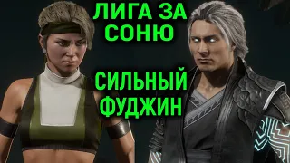 Лига за Соню с вебкой и сильный Фуджин в Mortal Kombat 11