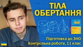 Тіла обертання | 11 клас | Підготовка до ЗНО за посібниками Козири | Микита Андрух