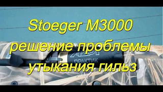 Stoeger M3000 решение проблемы утыкания гильз