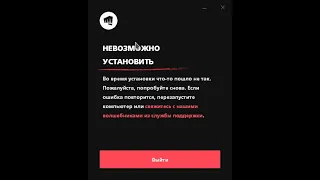 Valorant Невозможно установить!(Решение проблемы!Здесь) 2020