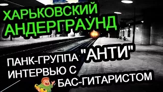 Харьковский андерграунд / панк-группа "АНТИ" / интервью с бас-гитаристом (2012)