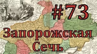 Europa Universalis 4 Запорожская сечь - часть 73 Азиатские гонки