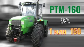 РТМ-160 за миллион 150