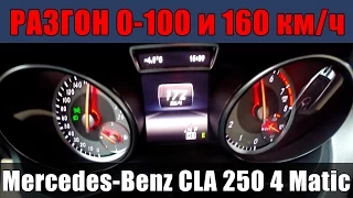 Mercedes-Benz CLA 250 4Matic - Разгон 0-100 и 0-160 км/ч от ATDrive.ru