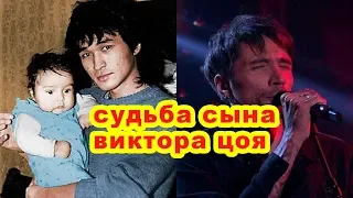 Как сложилась судьба единственного сына Виктора Цоя