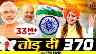 धारा 370 : कवि सिंह | Dhara 370 Patriotic Song 2023 | New Deshbhakti Song 2023 | Kavi Singh Official